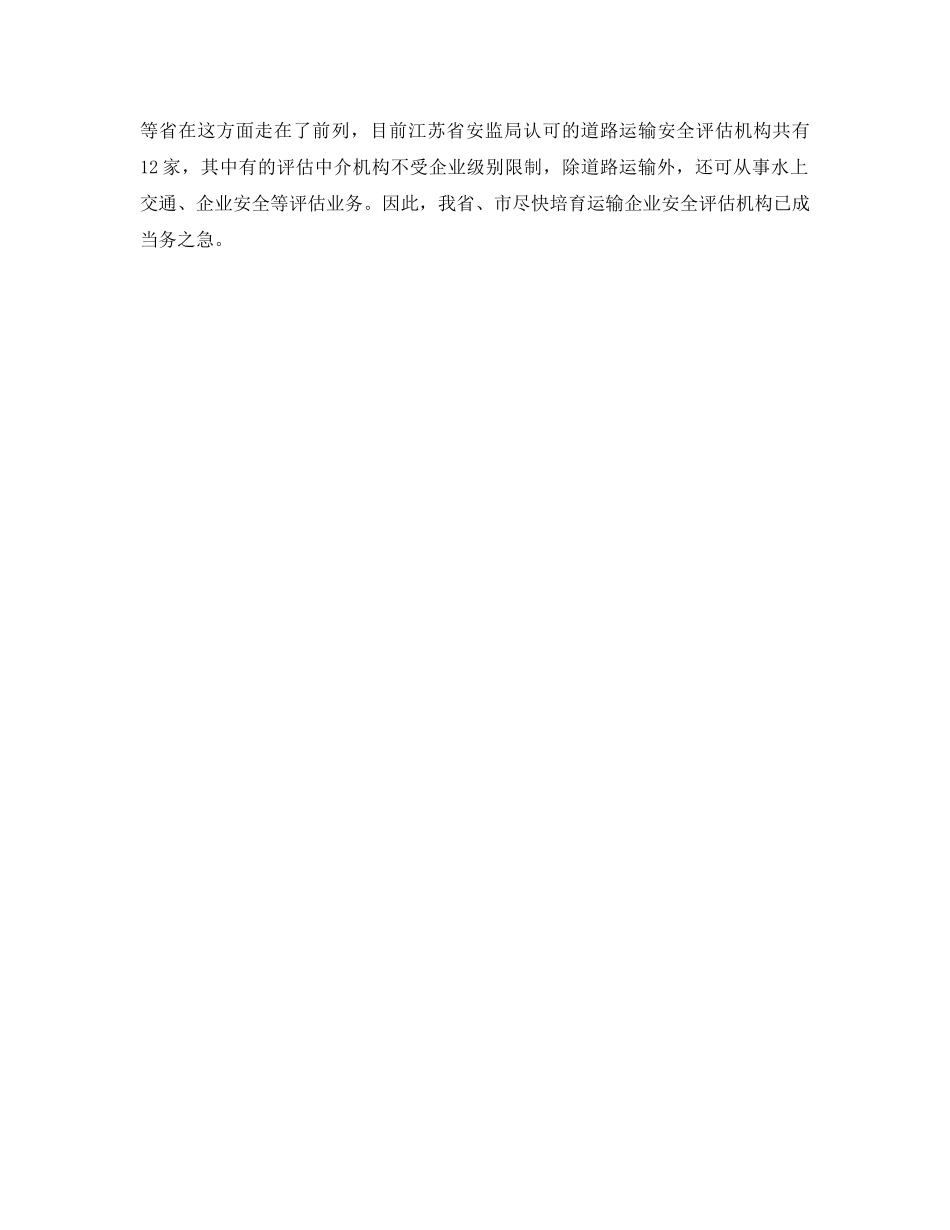 《安全管理》之当前道路运输安全管理亟待建立的四大体系 _第3页