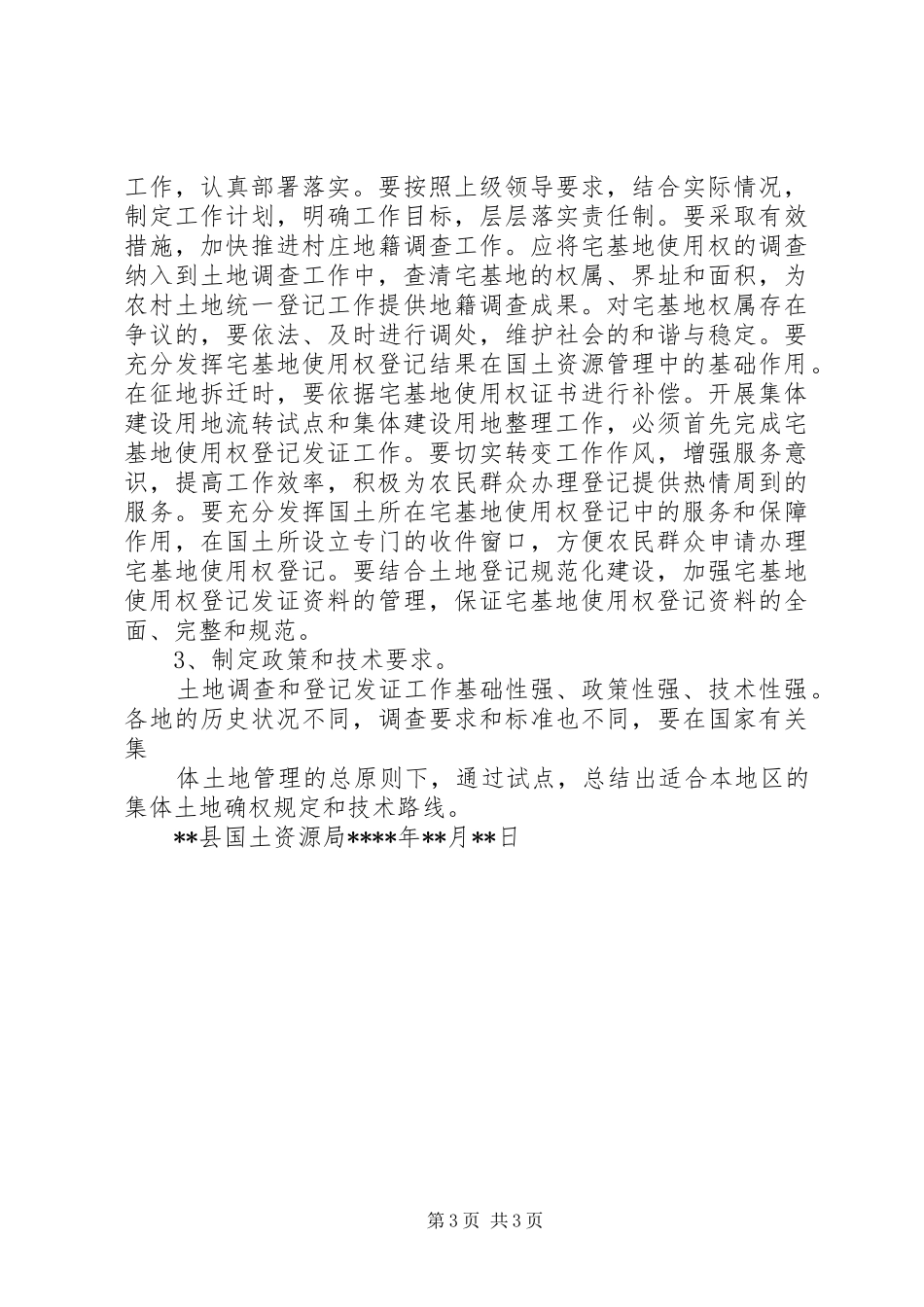 关于土地统一登记的调研报告(终稿) _第3页