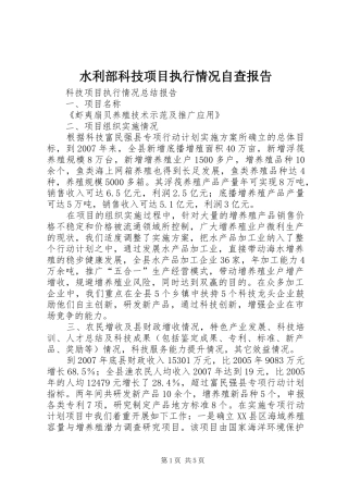 水利部科技项目执行情况自查报告 