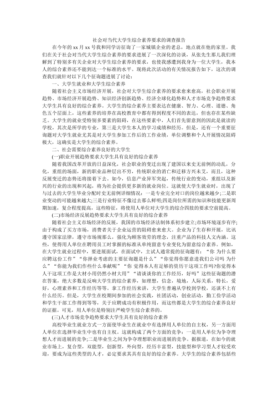 社会对当代大学生综合素质要求的调查报告 _第1页