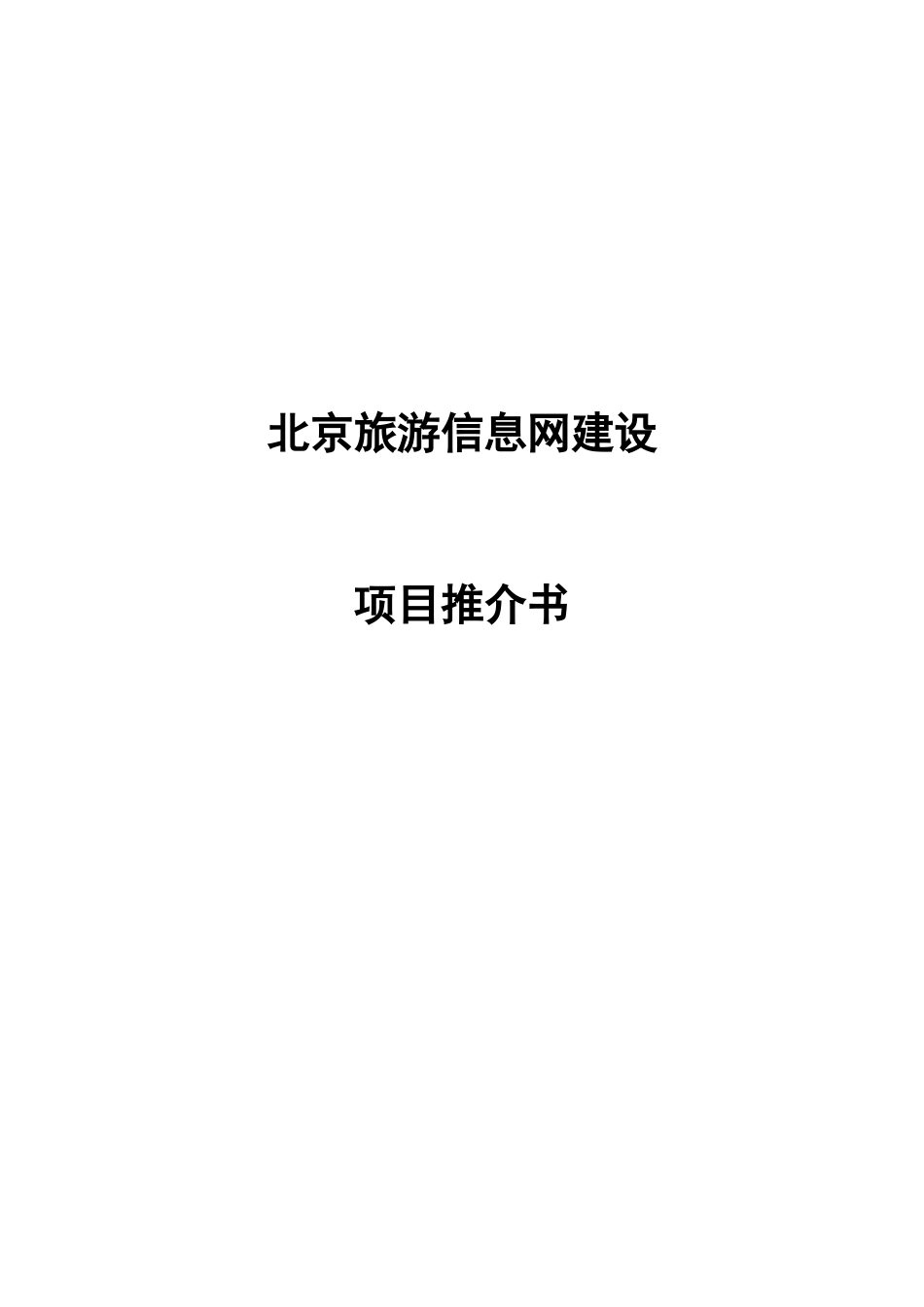 北京旅游公共服务平台项目推介书（简略版）XXXX0510do_第1页