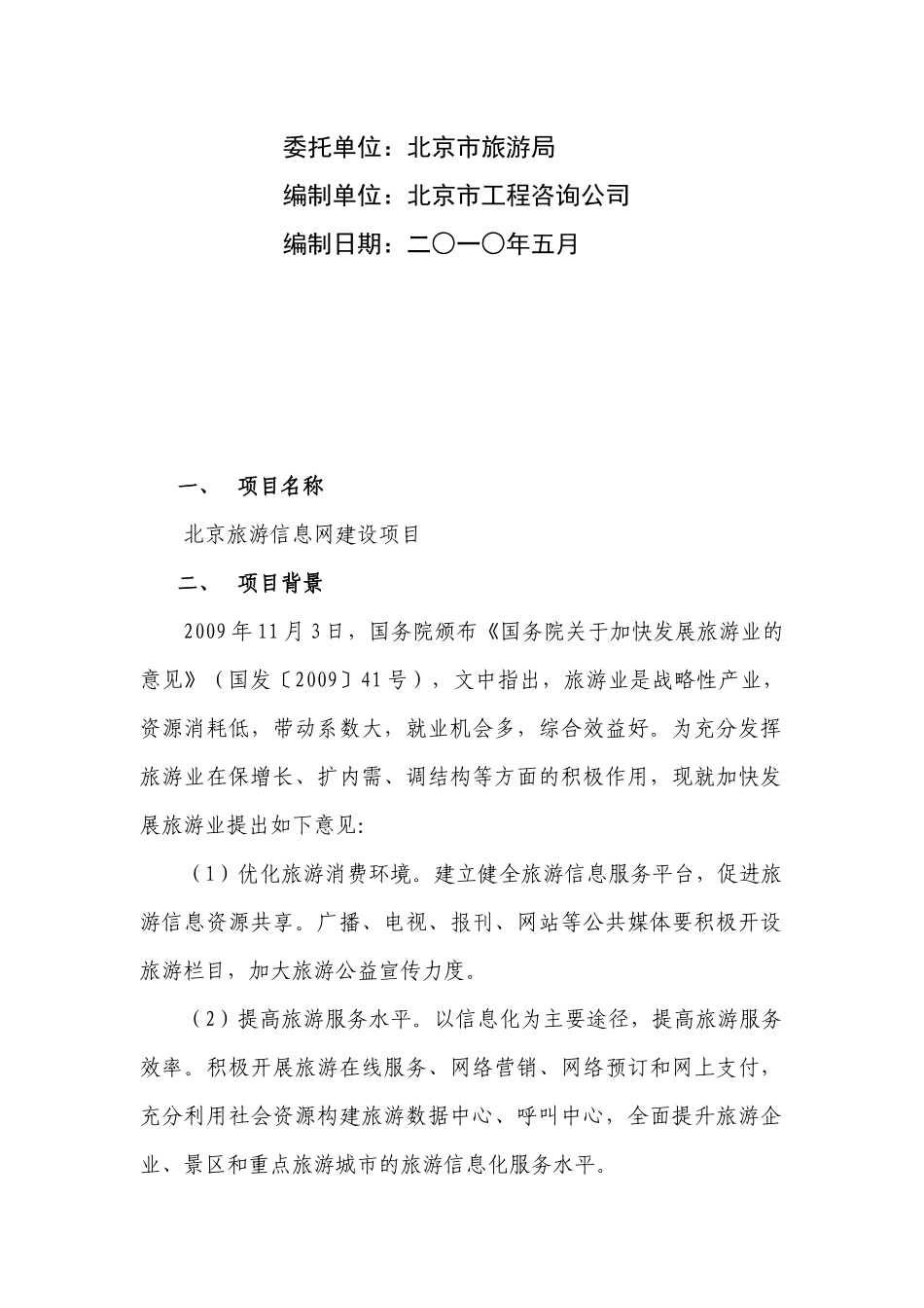 北京旅游公共服务平台项目推介书（简略版）XXXX0510do_第2页