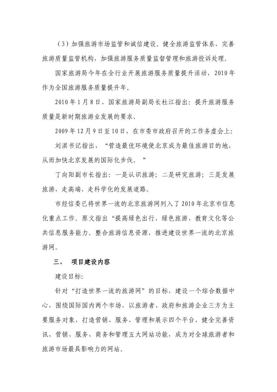 北京旅游公共服务平台项目推介书（简略版）XXXX0510do_第3页