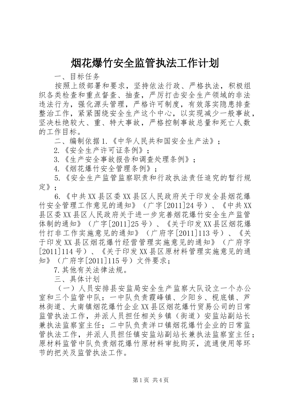 烟花爆竹安全监管执法工作计划_第1页