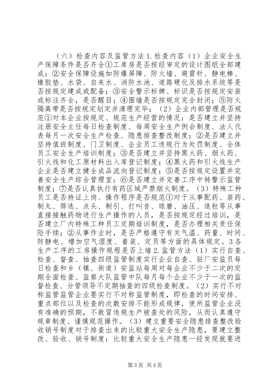 烟花爆竹安全监管执法工作计划_第3页