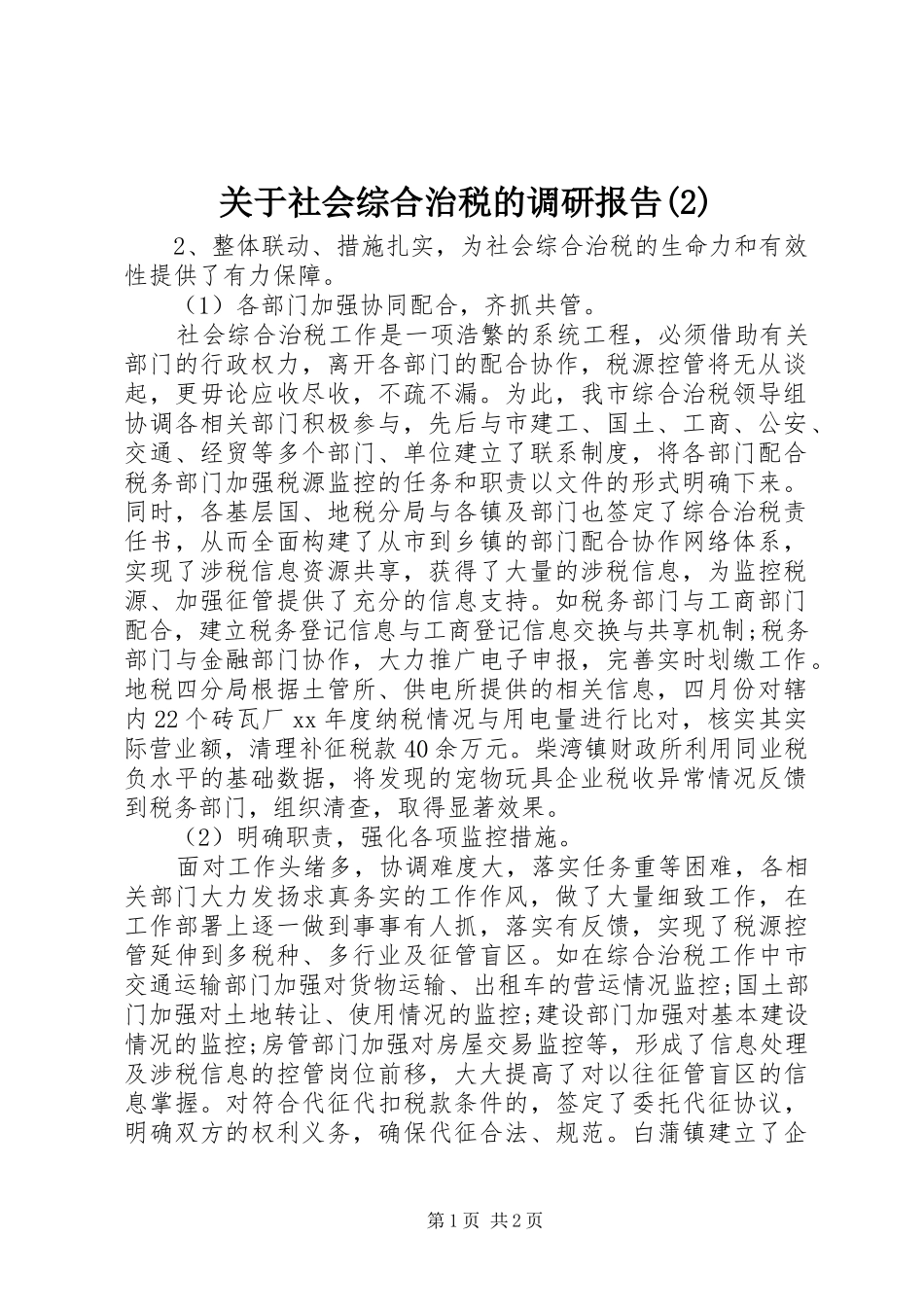 关于社会综合治税的调研报告_第1页