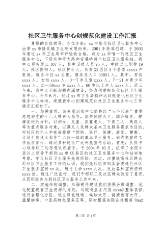 社区卫生服务中心创规范化建设工作汇报 