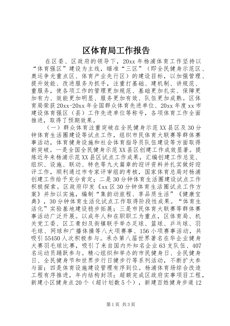 区体育局工作报告 _第1页