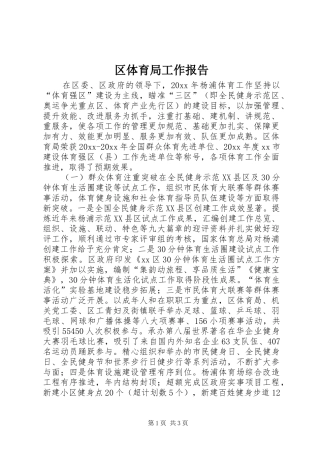 区体育局工作报告 