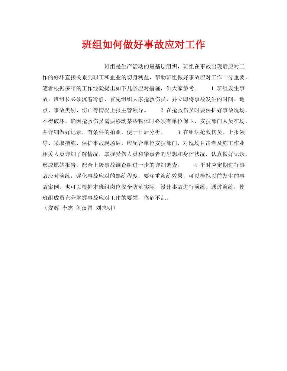 《安全管理》之班组如何做好事故应对工作 _第1页