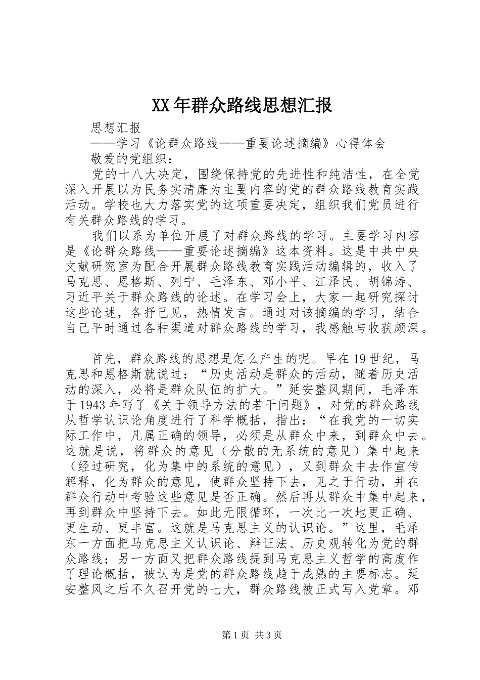 XX年群众路线思想汇报 _第1页