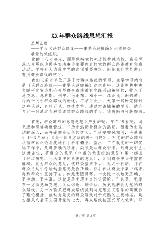 XX年群众路线思想汇报 
