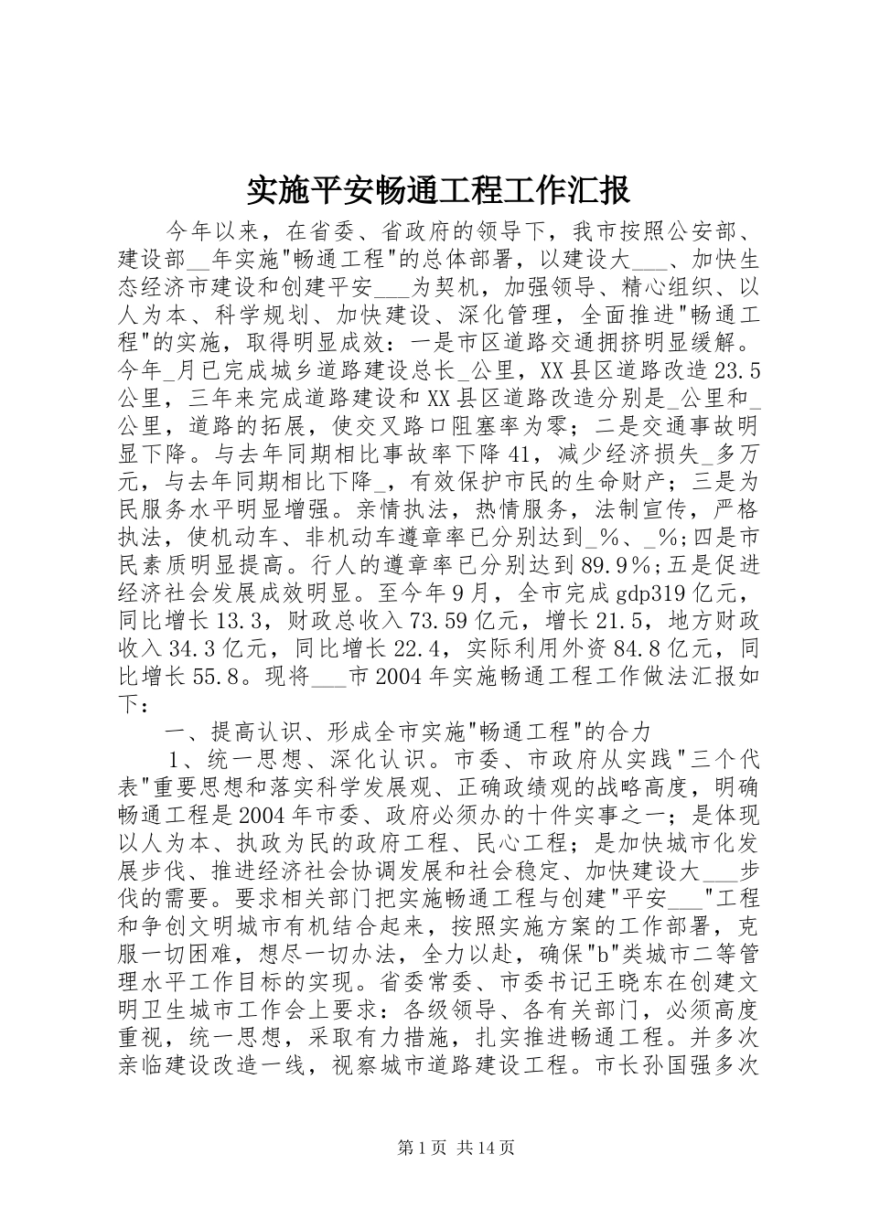 实施平安畅通工程工作汇报 _第1页
