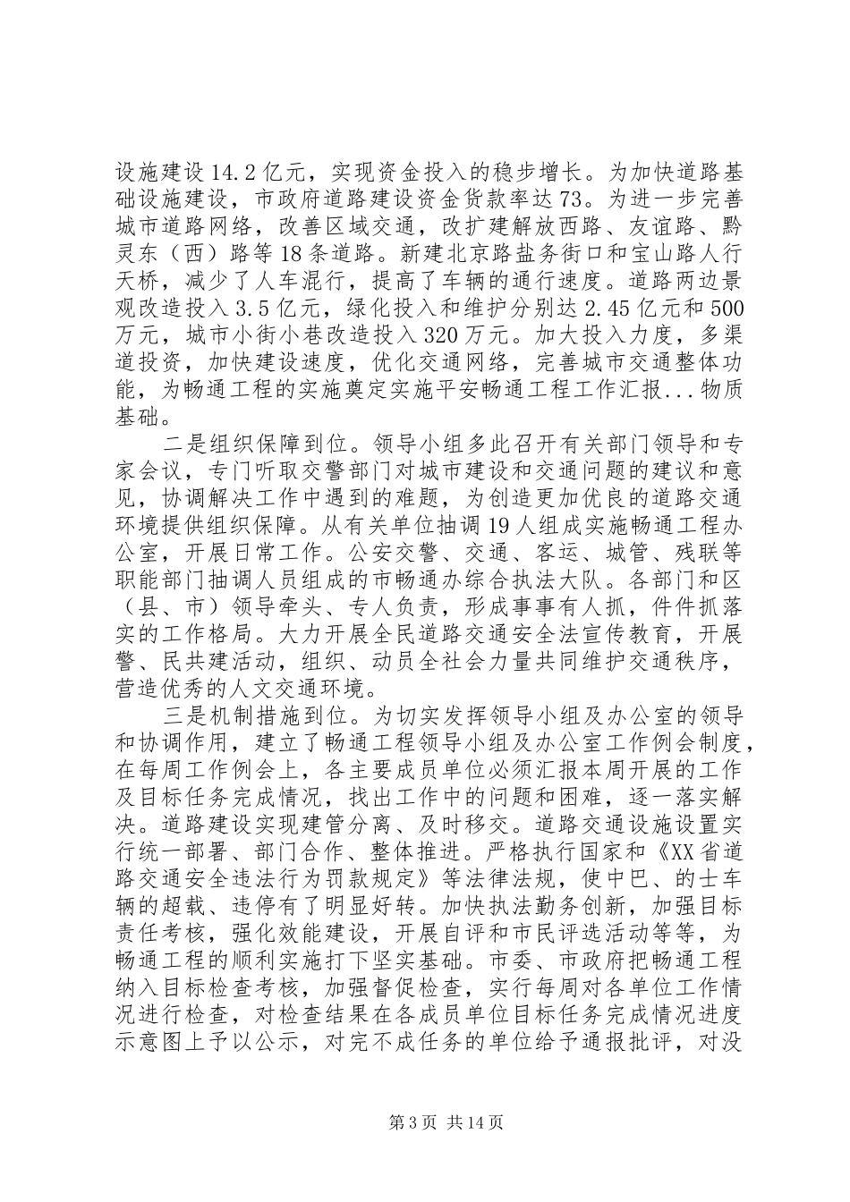 实施平安畅通工程工作汇报 _第3页