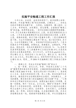 实施平安畅通工程工作汇报 