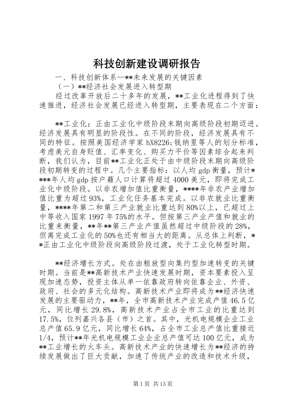 科技创新建设调研报告 _第1页