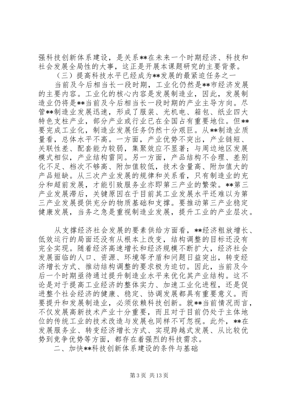 科技创新建设调研报告 _第3页