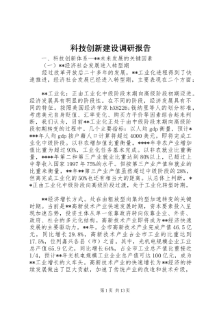 科技创新建设调研报告 
