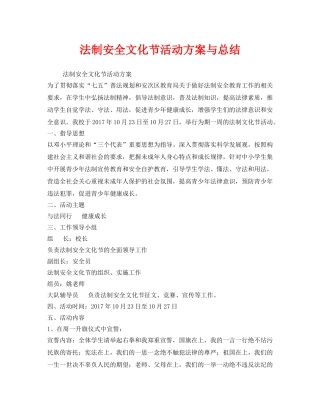 《安全管理文档》之法制安全文化节活动方案与总结 