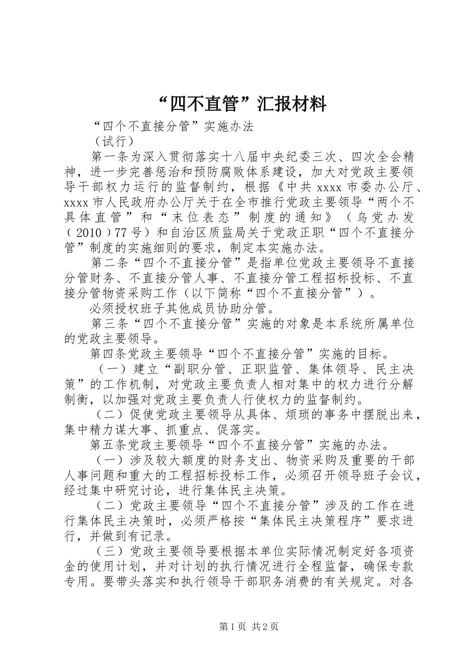 “四不直管”汇报材料 _第1页