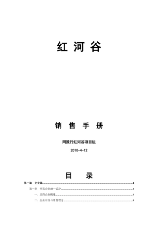 郑州正商·红河谷销售手册