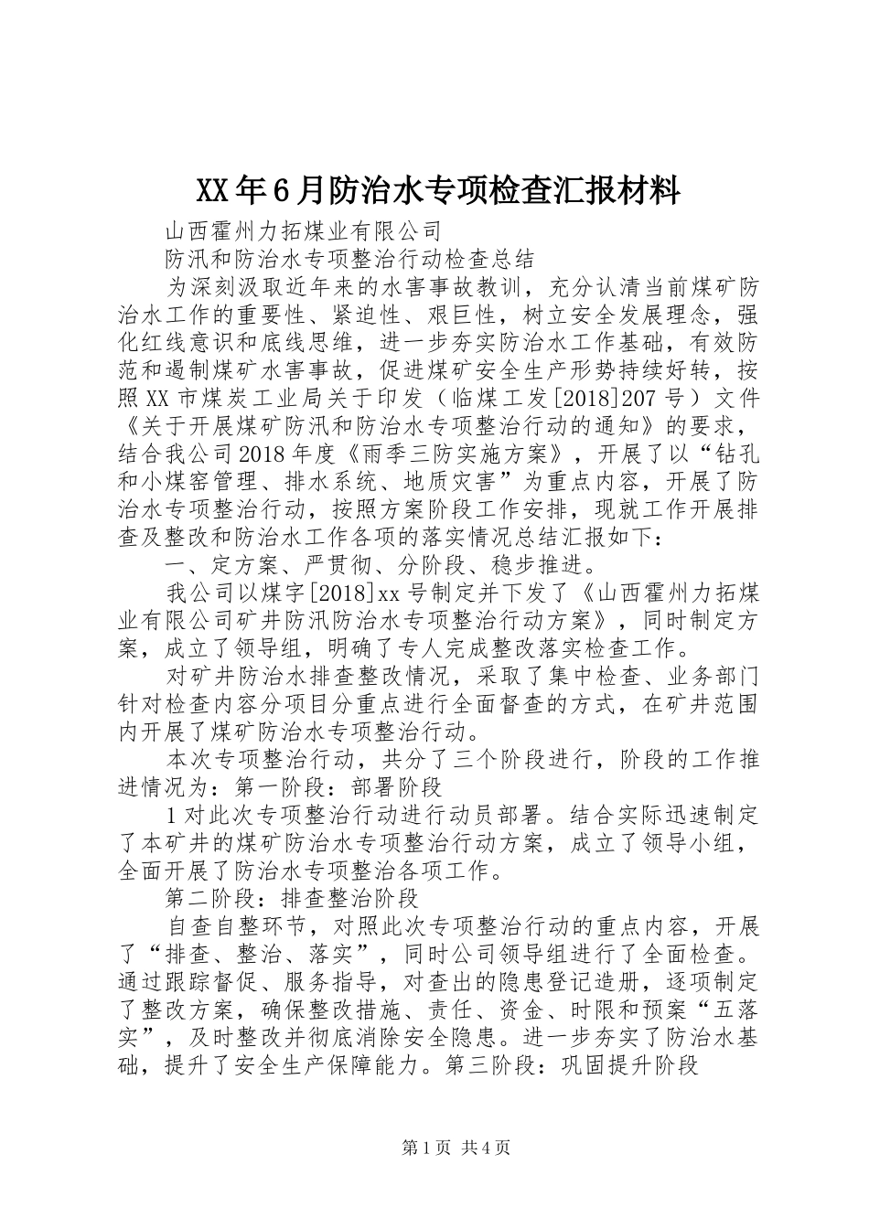 XX年6月防治水专项检查汇报材料 _第1页
