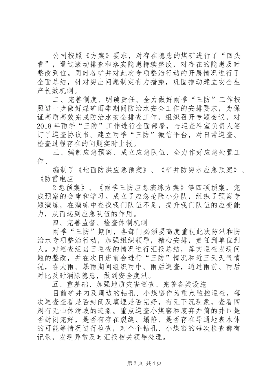 XX年6月防治水专项检查汇报材料 _第2页