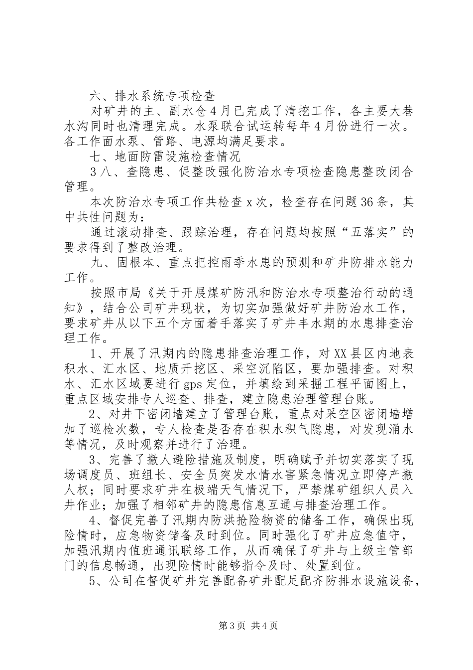XX年6月防治水专项检查汇报材料 _第3页
