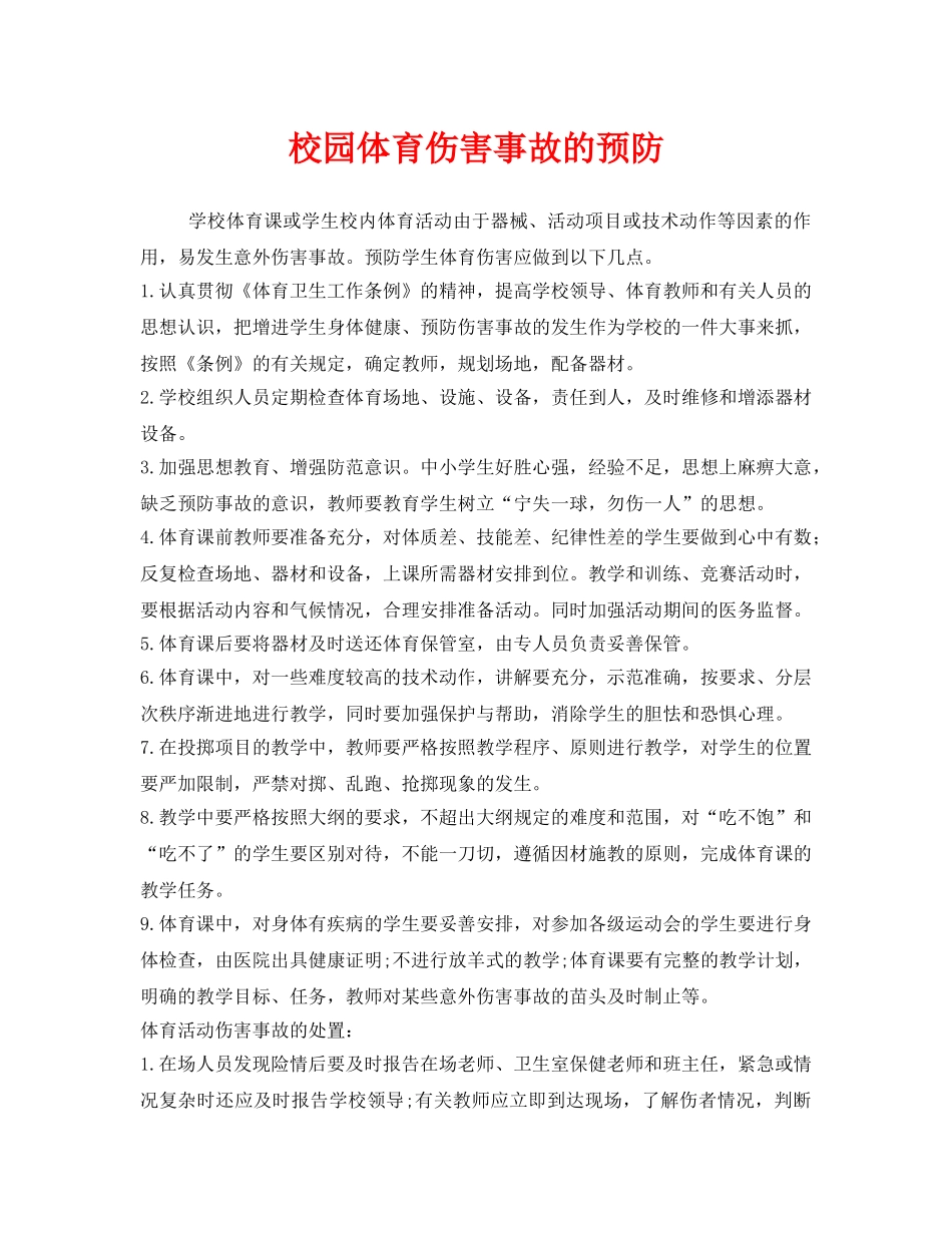 《安全常识-灾害防范》之校园体育伤害事故的预防 _第1页