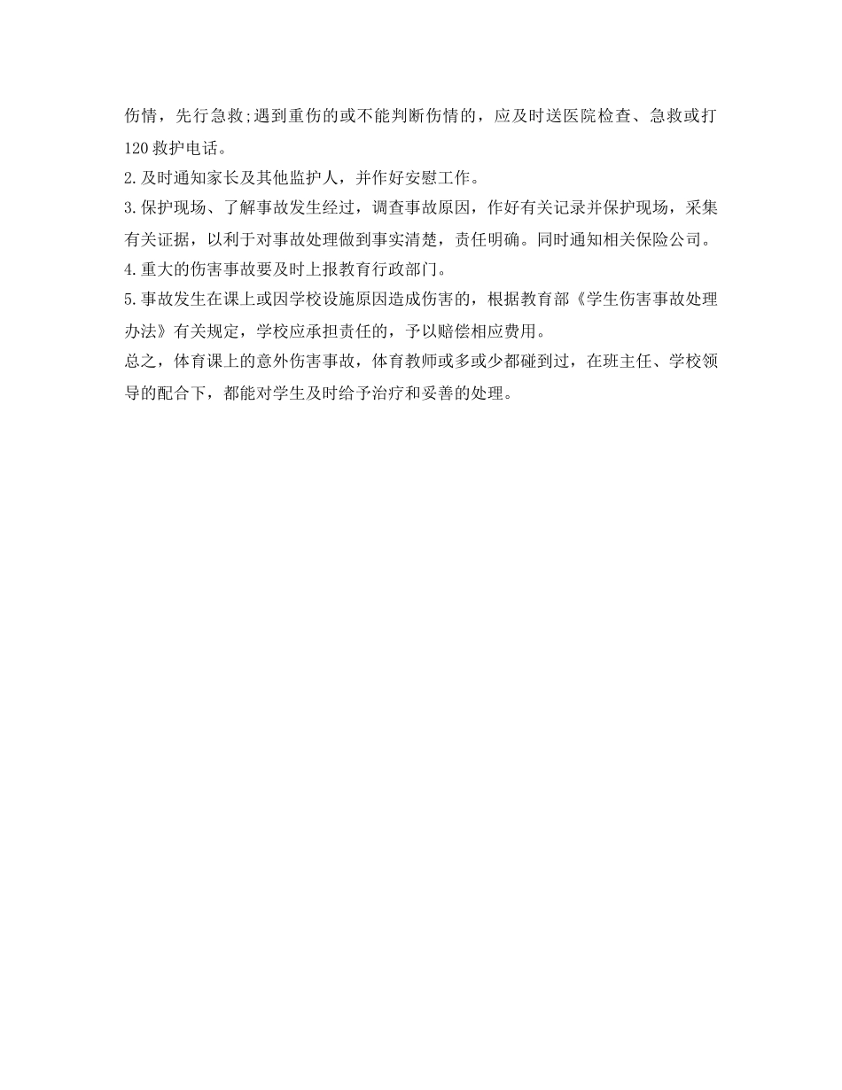 《安全常识-灾害防范》之校园体育伤害事故的预防 _第2页