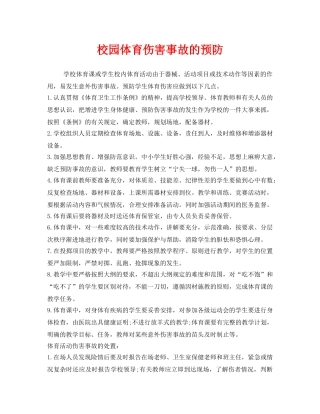 《安全常识-灾害防范》之校园体育伤害事故的预防 