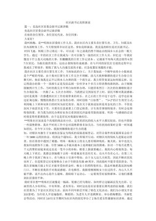 社区副书记竞职演说 