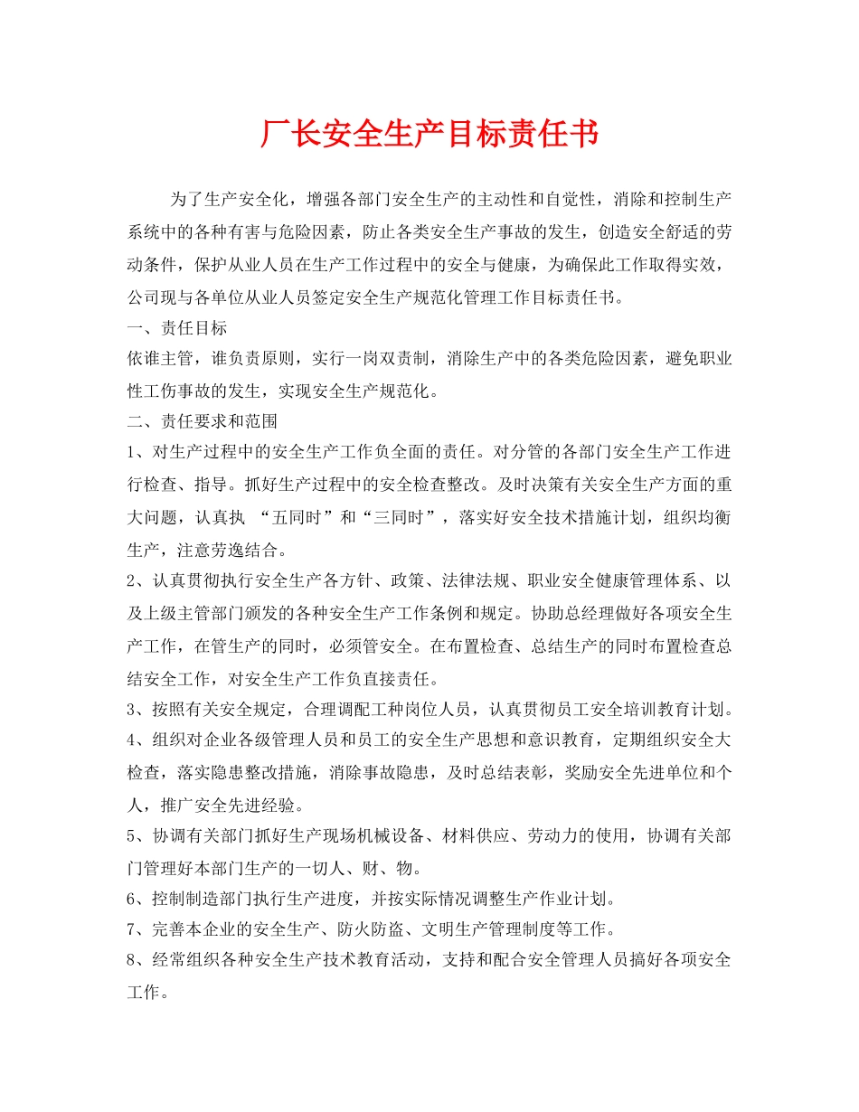 《安全管理文档》之厂长安全生产目标责任书 _第1页