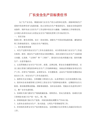《安全管理文档》之厂长安全生产目标责任书 