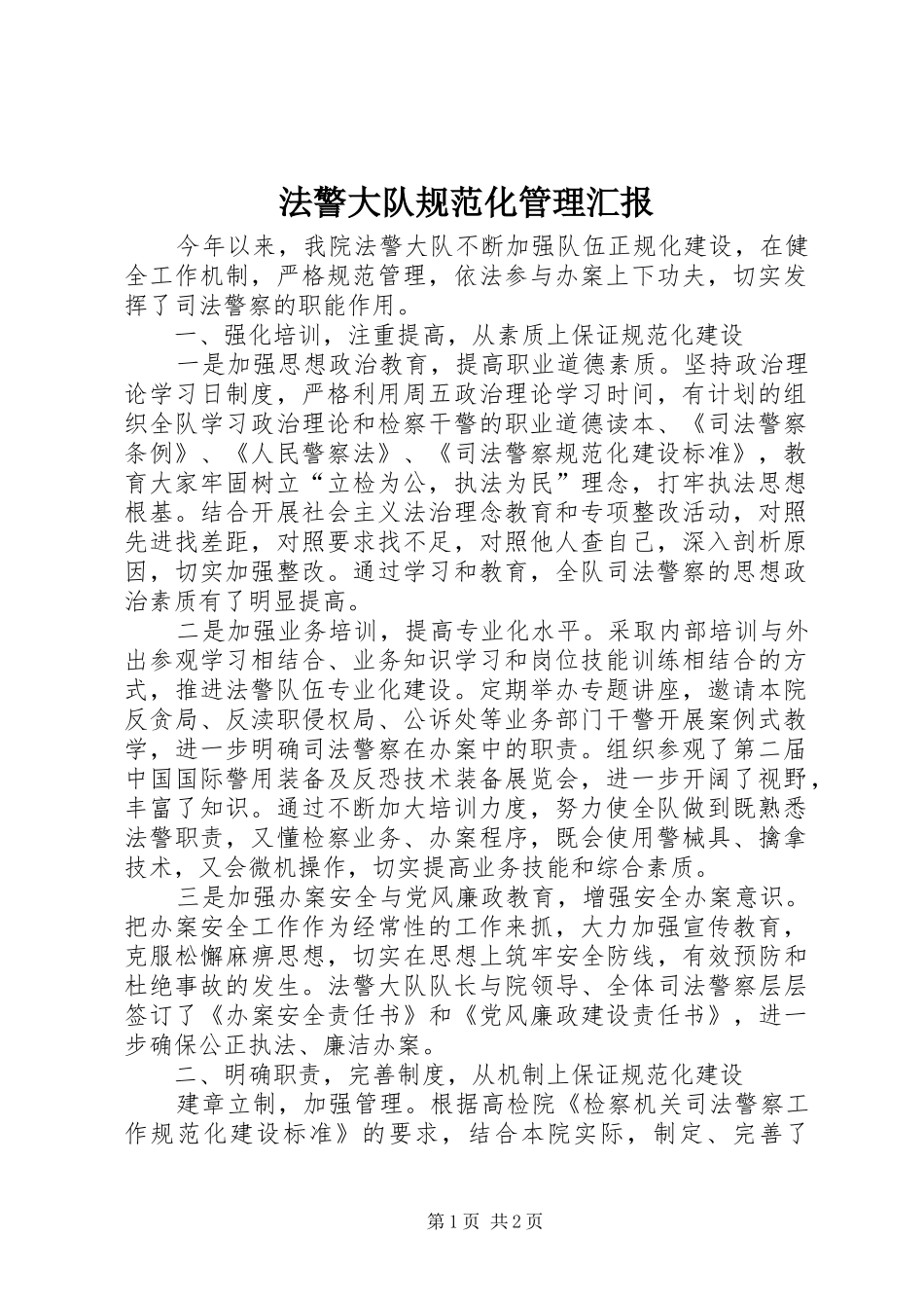 法警大队规范化管理汇报 _第1页