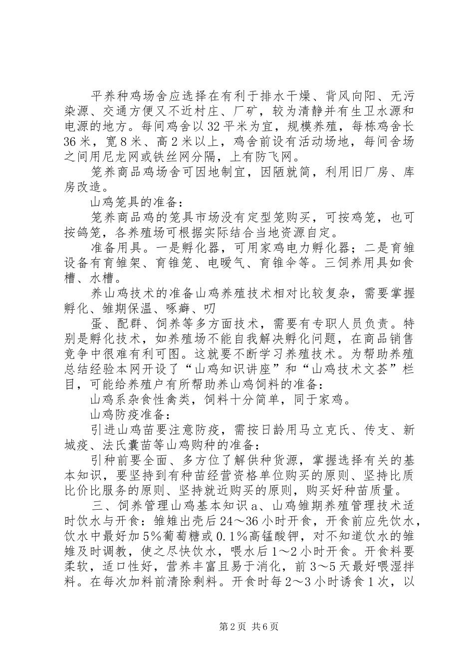 山鸡养殖计划书_第2页