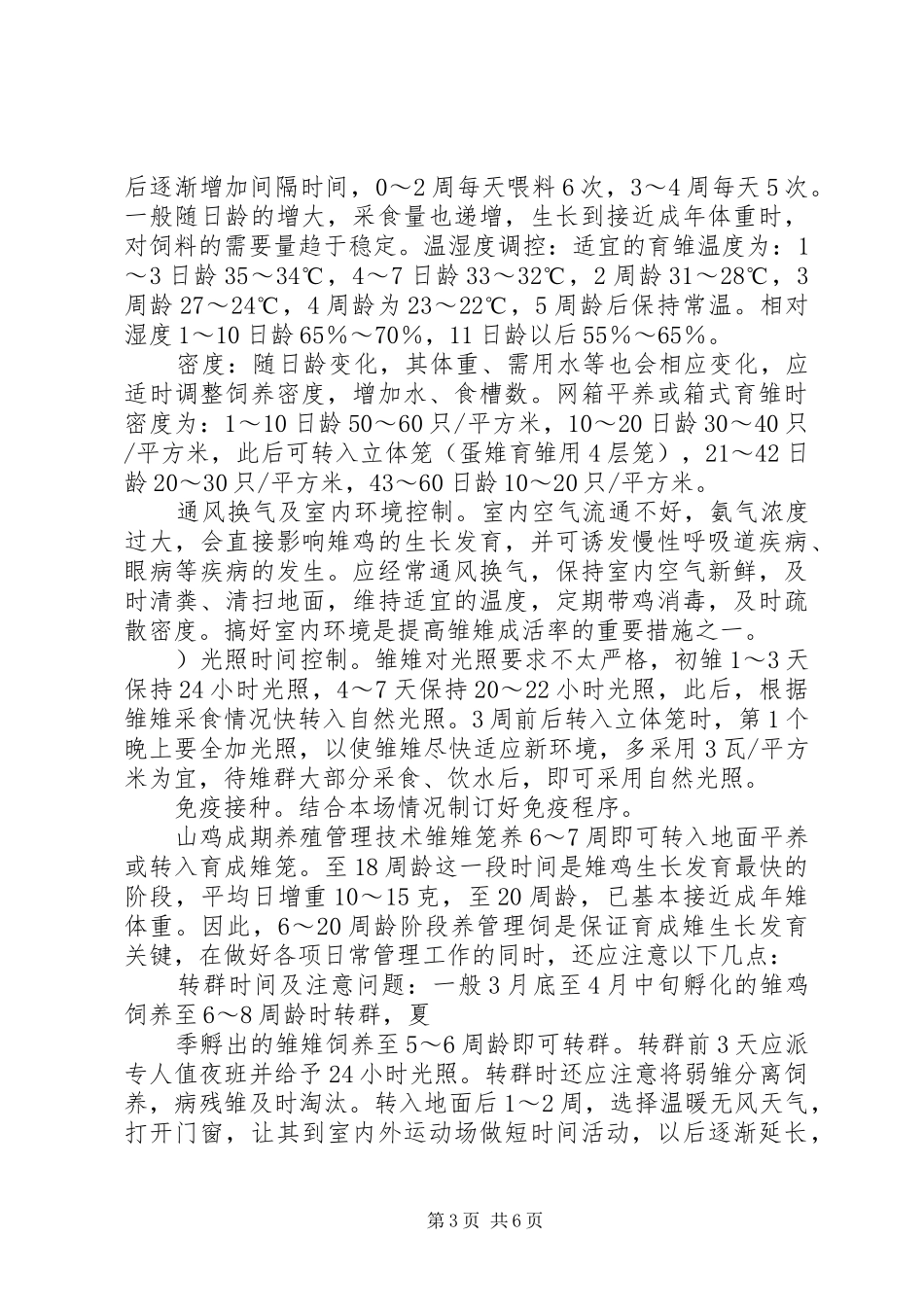 山鸡养殖计划书_第3页