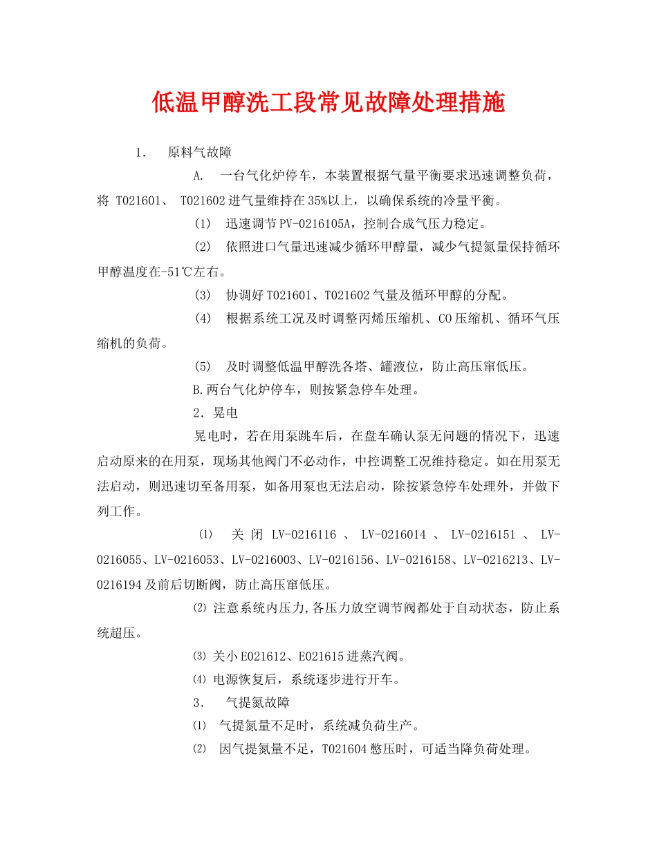《安全管理》之低温甲醇洗工段常见故障处理措施 _第1页
