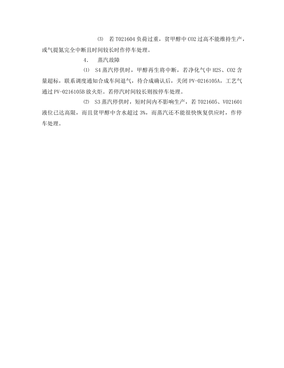 《安全管理》之低温甲醇洗工段常见故障处理措施 _第2页