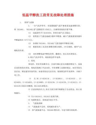 《安全管理》之低温甲醇洗工段常见故障处理措施 