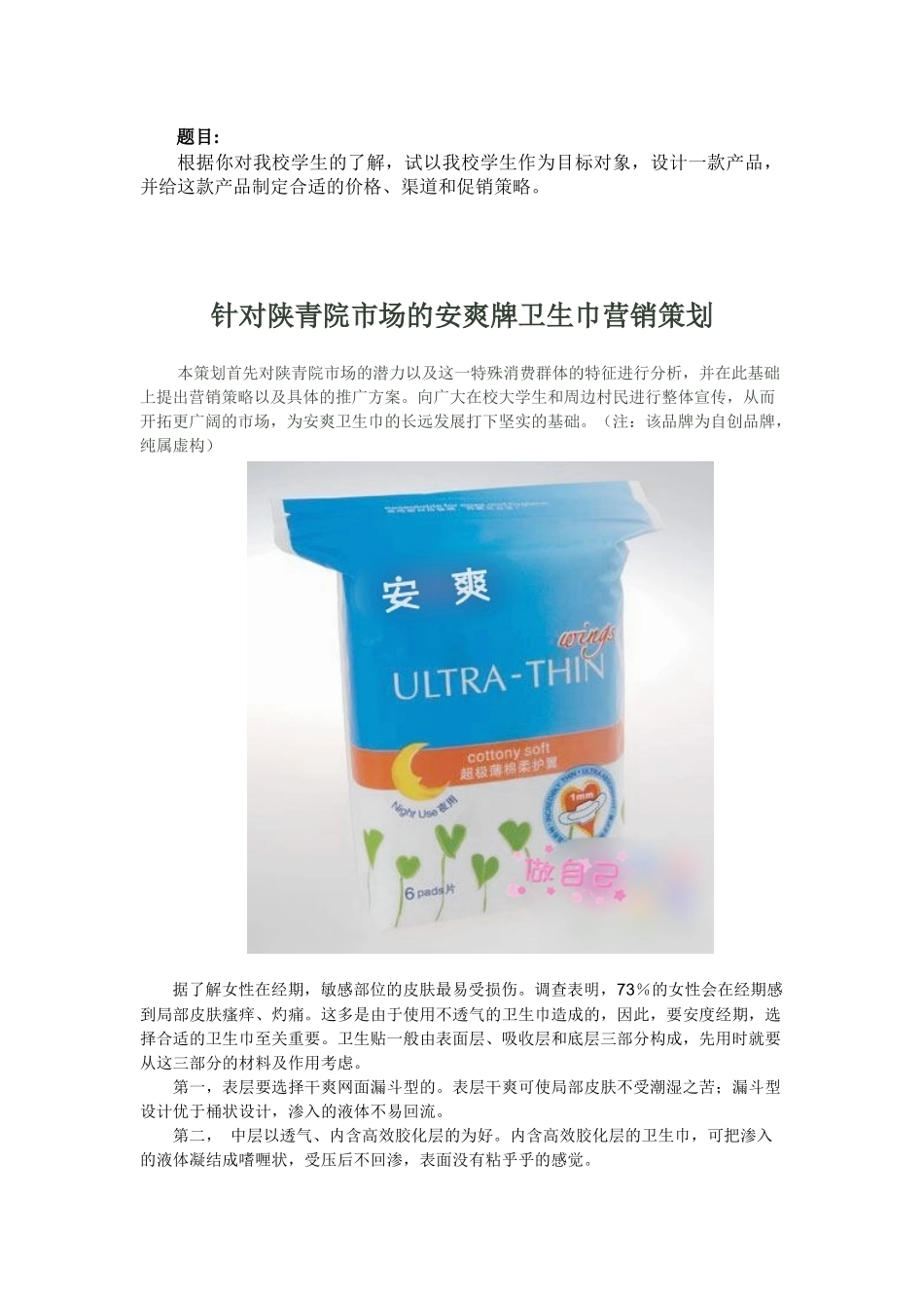 安爽牌卫生巾的营销策划_第1页