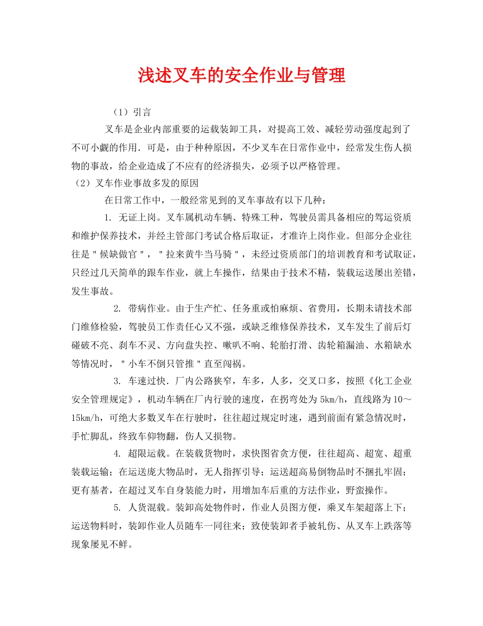 《安全管理》之浅述叉车的安全作业与管理 _第1页