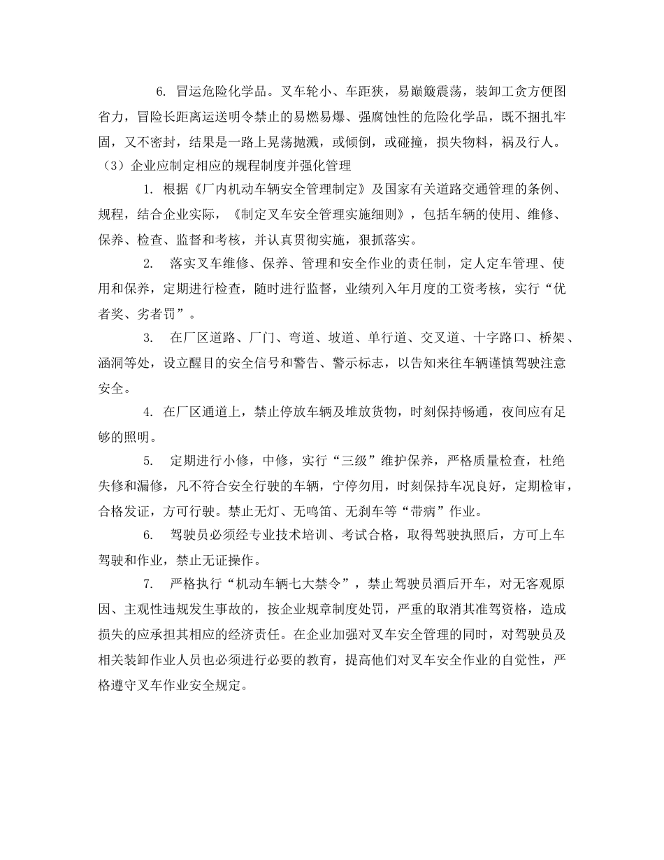 《安全管理》之浅述叉车的安全作业与管理 _第2页