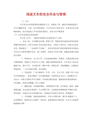 《安全管理》之浅述叉车的安全作业与管理 