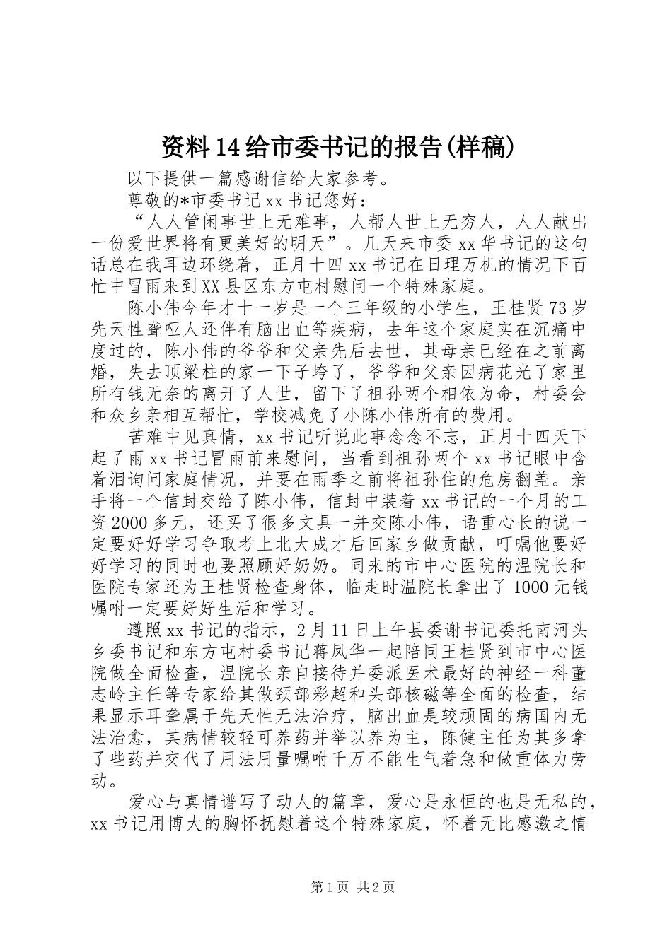 资料14给市委书记的报告(样稿) _第1页