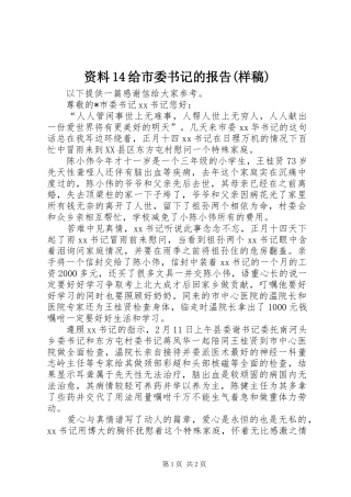 资料14给市委书记的报告(样稿) 