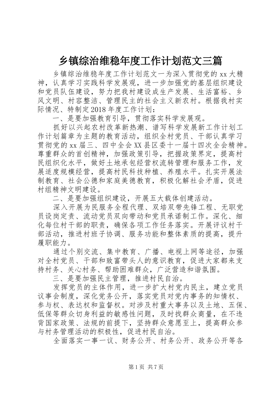 乡镇综治维稳年度工作计划范文三篇_第1页