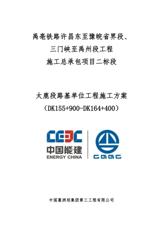 太鹿段路基单位工程施工方案20170512