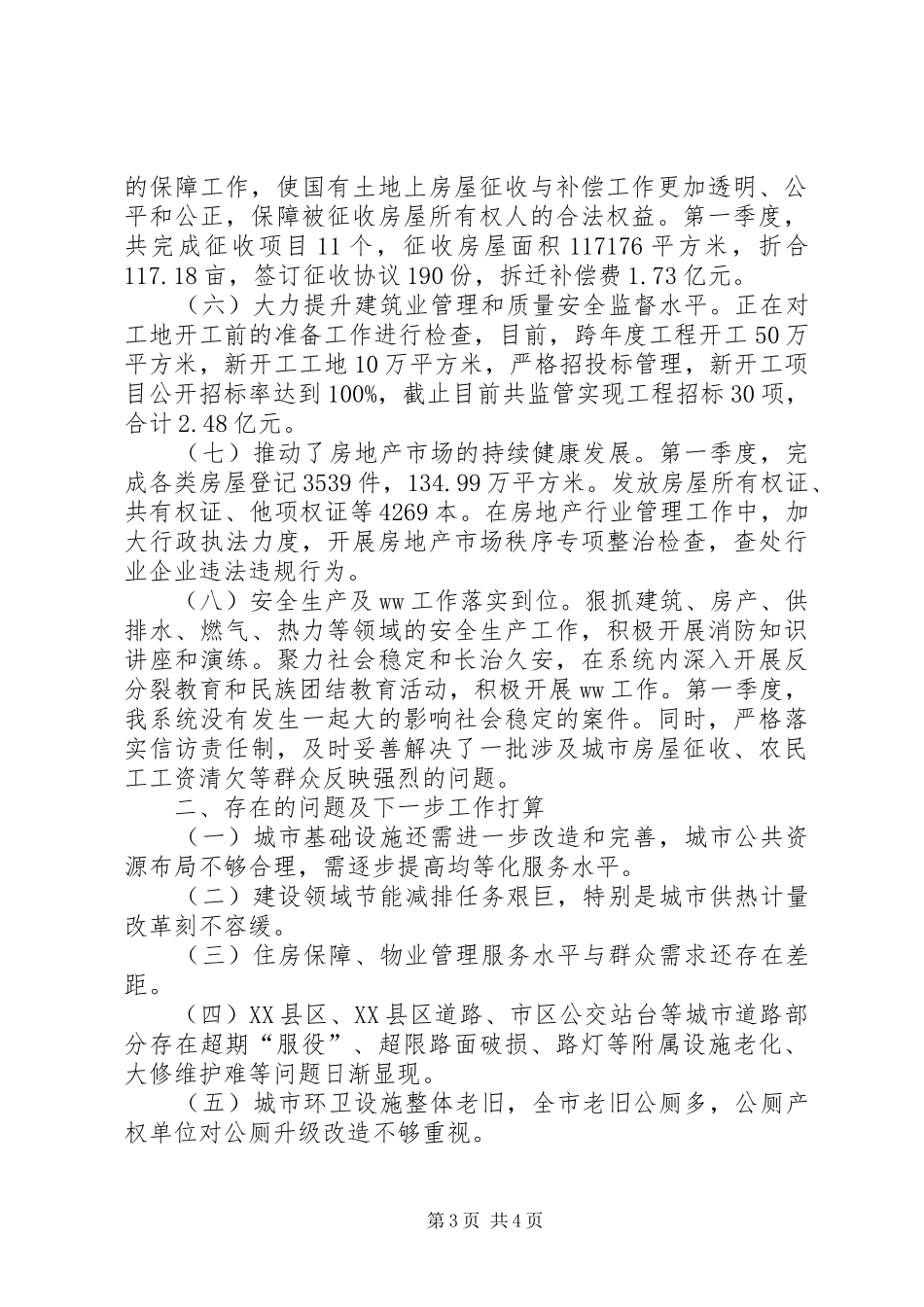住建局XX年第一季度工作进展情况汇报 _第3页