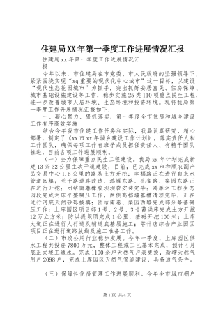 住建局XX年第一季度工作进展情况汇报 